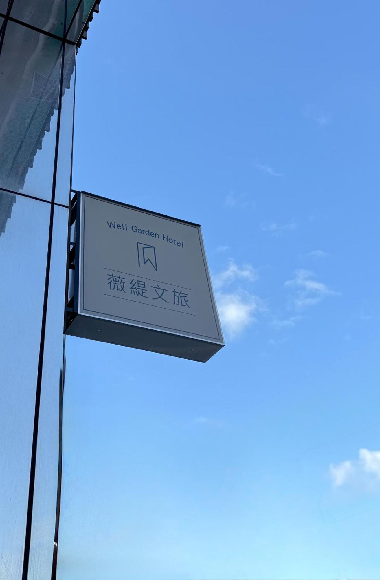 웰 가든 호텔 타오위안 외부 사진